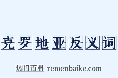 克罗地亚反义词是什么意思的图片